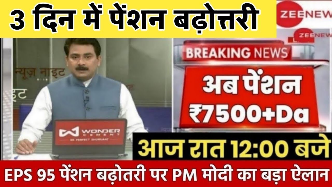 Big News for Pensioners | EPFO, EPS Pension Update Today | eps 95 latest news today | EPS 95 Pension