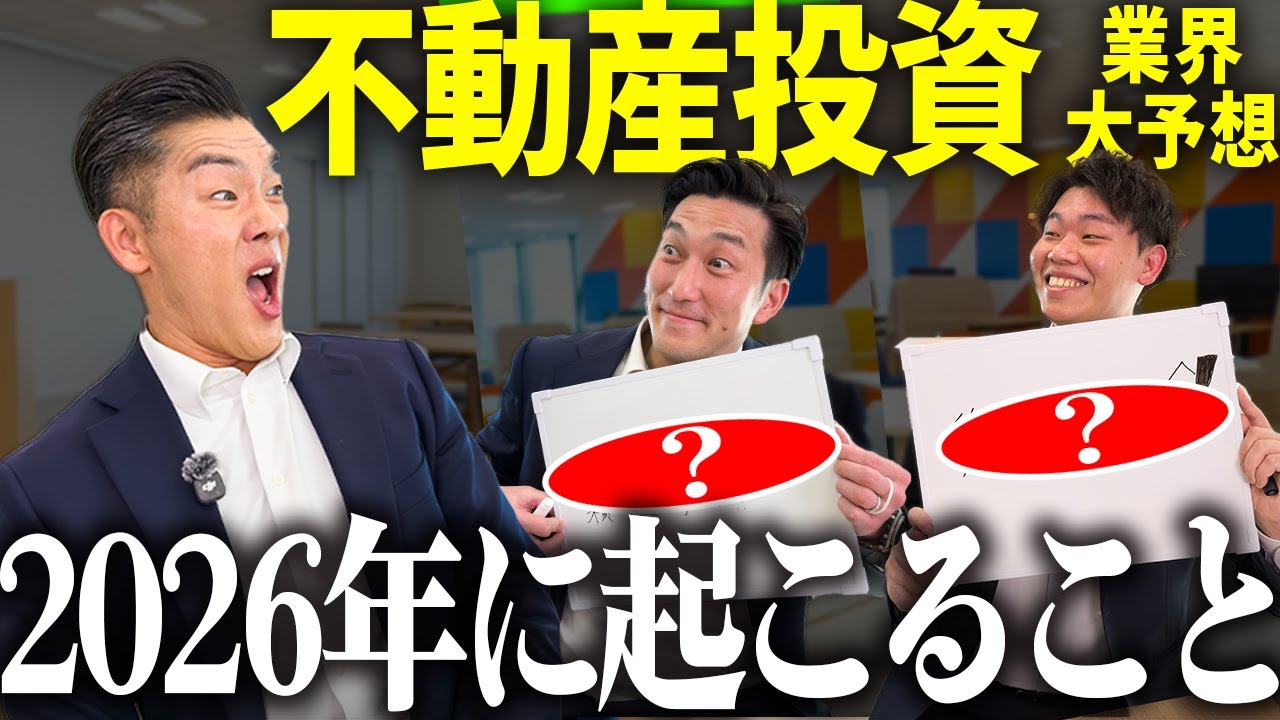 【2026年】不動産投資業界で起こることを 不動産投資のプロが大予想!!【金利上昇・融資】
