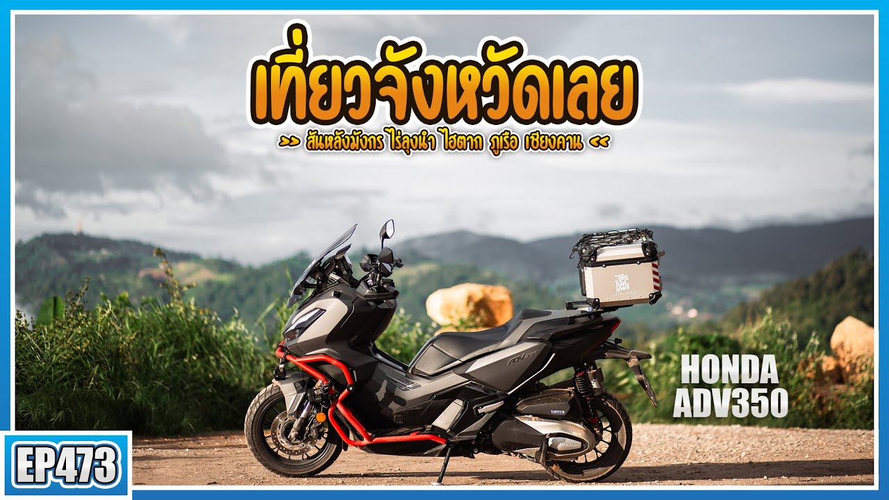 ( RERUN ) ขี่ ADV350 เที่ยวจังหวัดเลย มีหลายมุมที่ยังไม่ค่อยมีคนรู้จัก