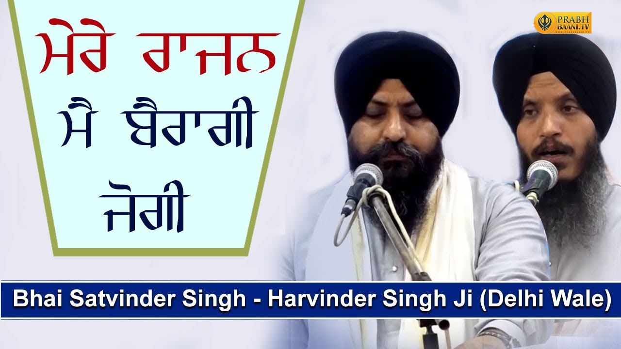 Mein Bairagi Jogi | Bhai Satvinder Singh Bhai Harvinder Singh Ji Delhi Wale | Shabad Gurbani