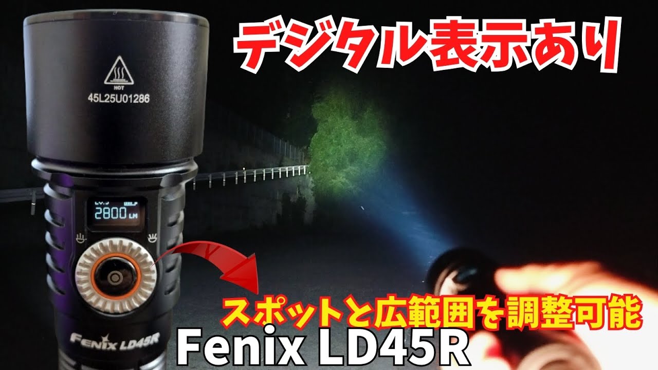 Fenix LD45Rのレビュー 電子フォーカス付の懐中電灯 最大2800ルーメン デジタル表示のフラッシュライト