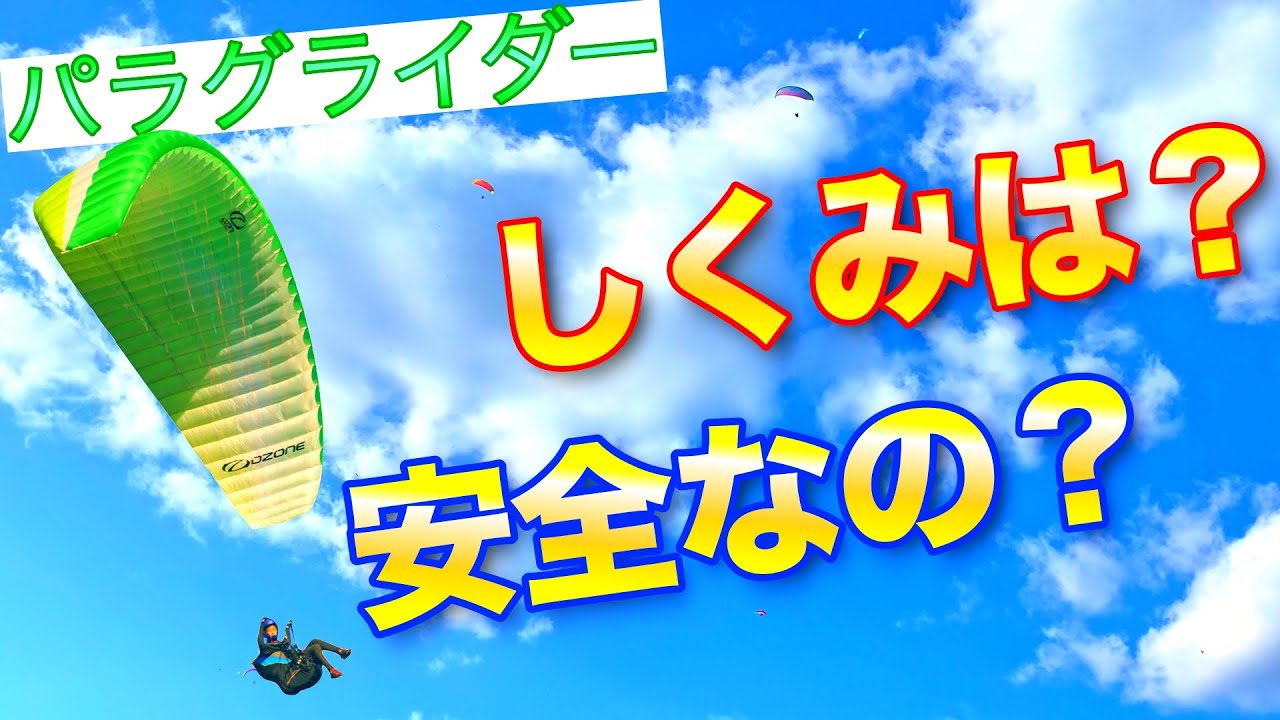 パラグライダーってどんな翼？しくみや安全性について専門用語なしで解説【現役インストラクターが解説】