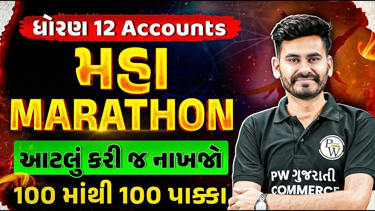 STD 12 GSEB Accounts Maha Marathon | સંપૂર્ણ એકાઉન્ટ્સ રિવિઝન 📊