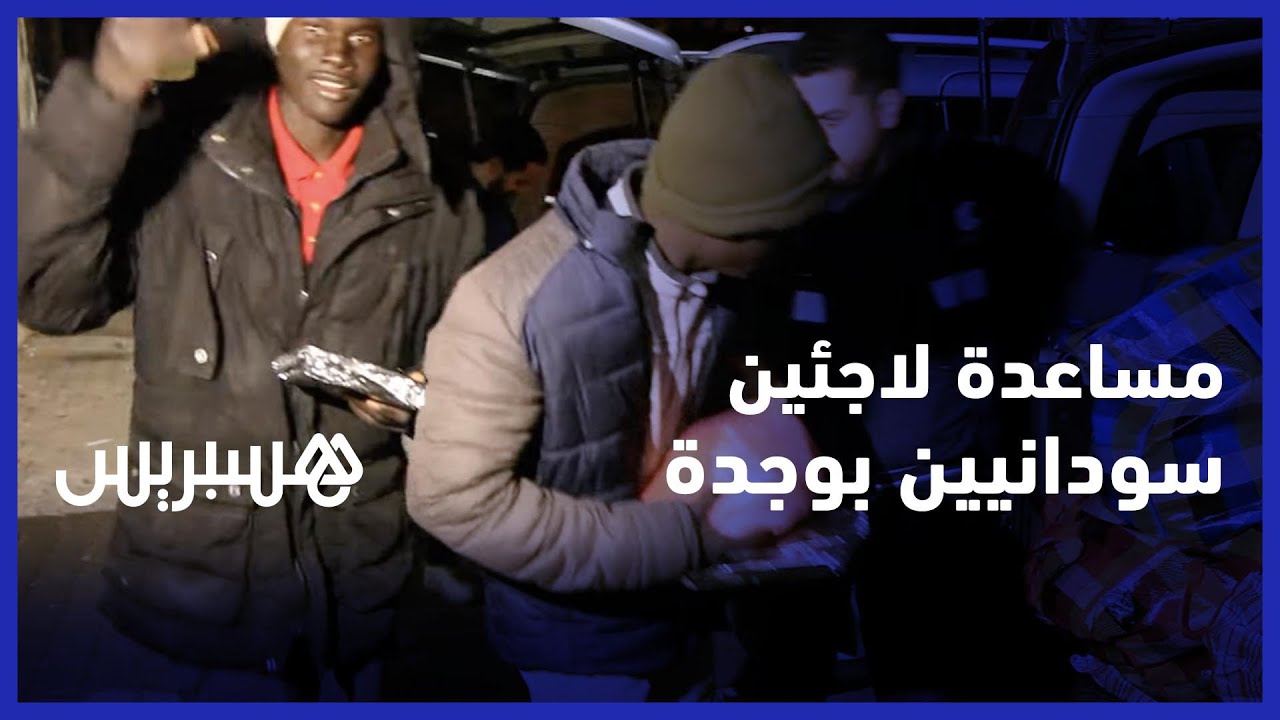 جمعية توزع ملابس وأغطية وأكل على لاجئين سودانيين في وجدة