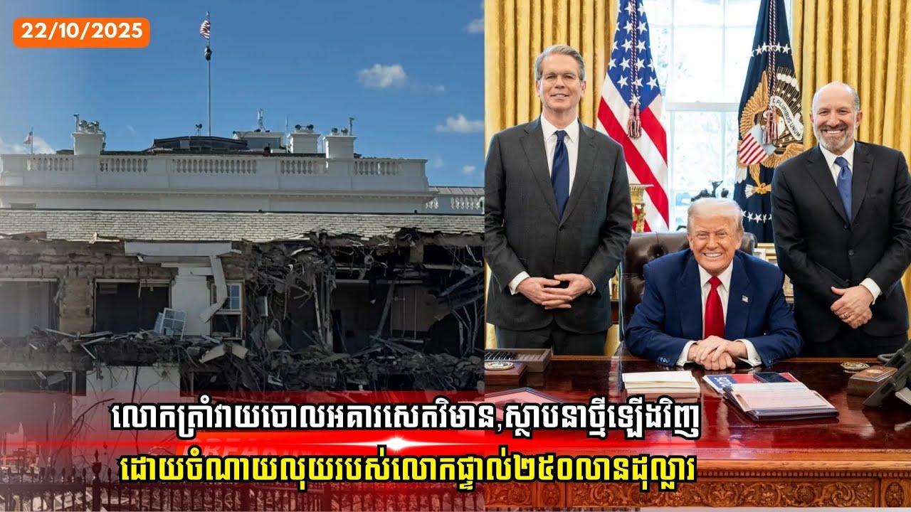 លោកត្រាំវាយចោលអគារសេតវិមាន,ស្ថាបនាថ្មីឡើងវិញ ដោយចំណាយលុយរបស់លោកផ្ទាល់២៥០លានដុល្លារ