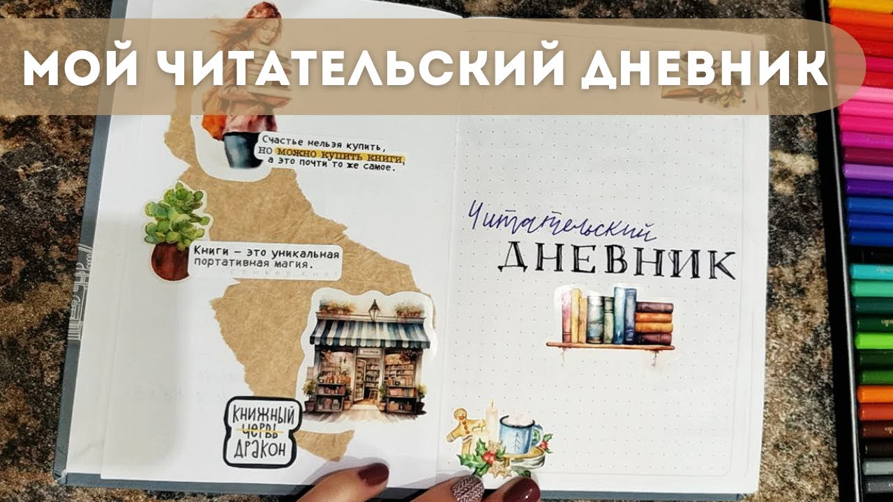 МОЙ ЧИТАТЕЛЬСКИЙ ДНЕВНИК| Зачем и как веду дневник чтения? Оформление читательского дневника