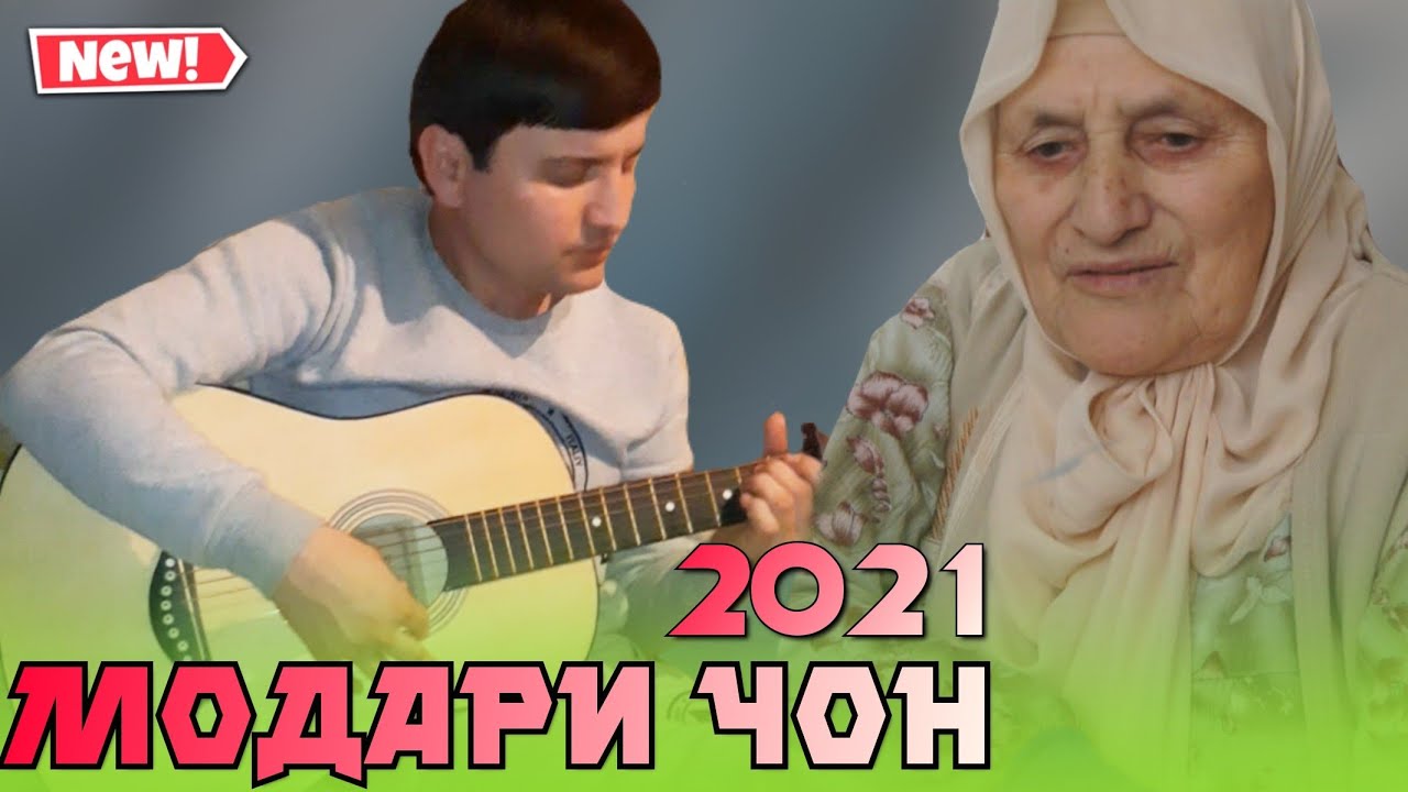 Э МОДАРИ ЧОН 2021