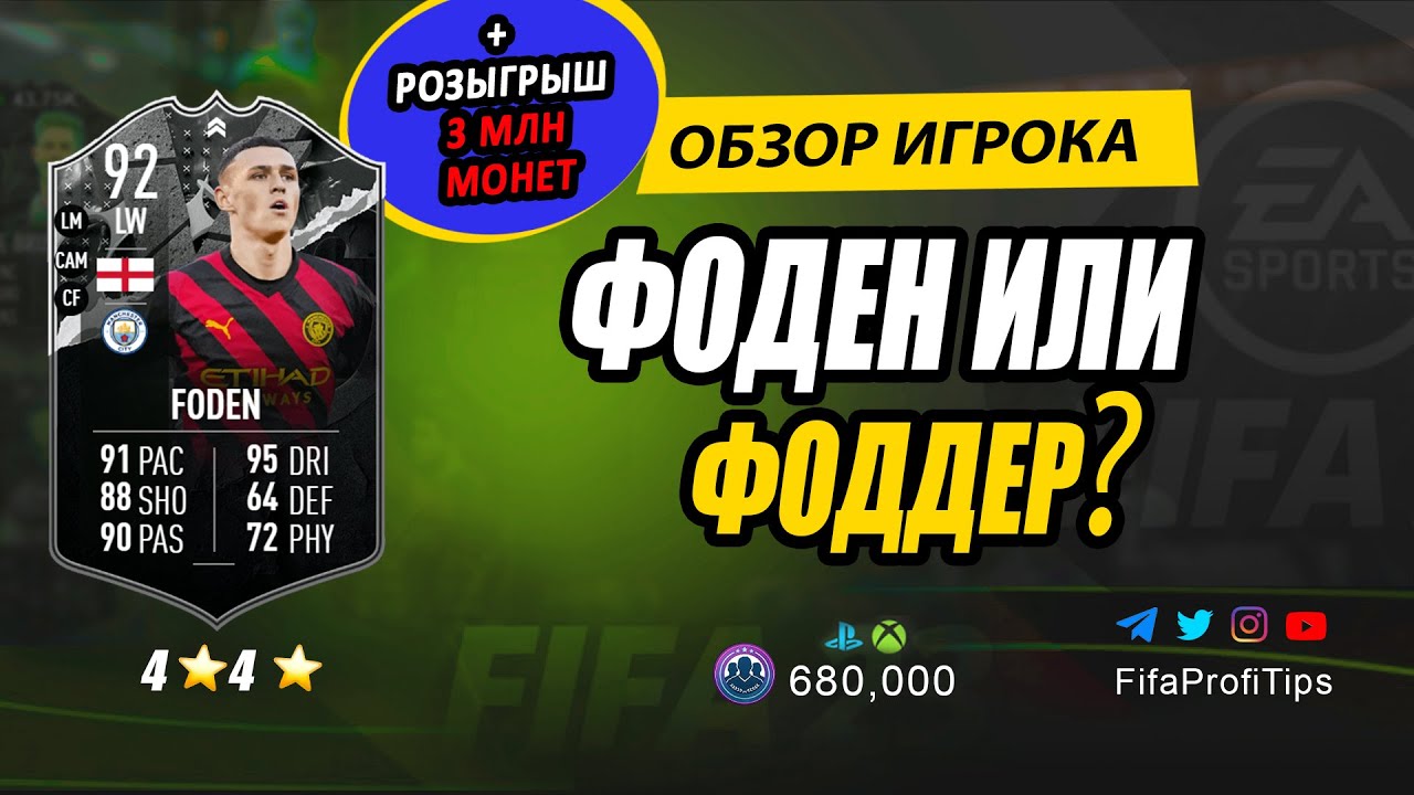 Фил Фоден 92 (Showdown Phil Foden 92) ОБЗОР игрока ФИФА 23