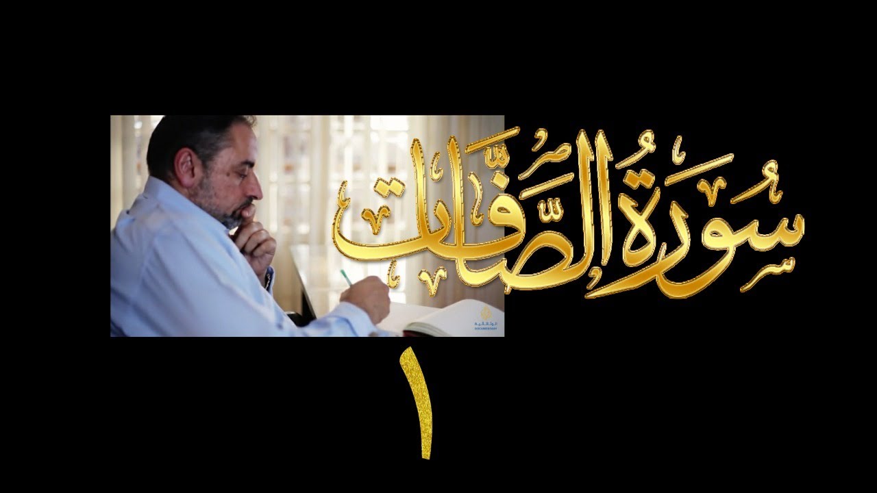 فيديو # ٣٩٥ من مقاطع حظر التجول  تدبر سورة  الصافات # ١ الآيات ١-١٠