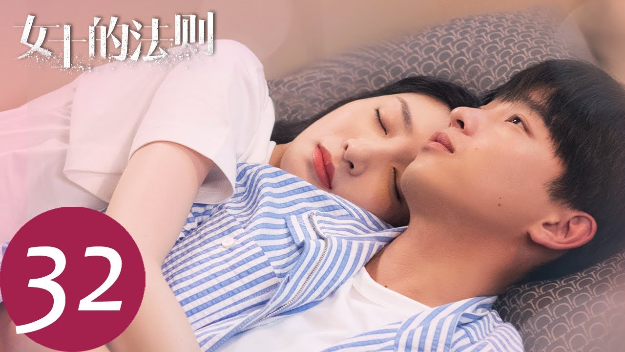 ENG SUB【女士的法则 Lady of Law】EP32 白宁为争高伙两面三刀，简沛然工地出事故（ 江疏影、刘敏涛、彭昱畅）