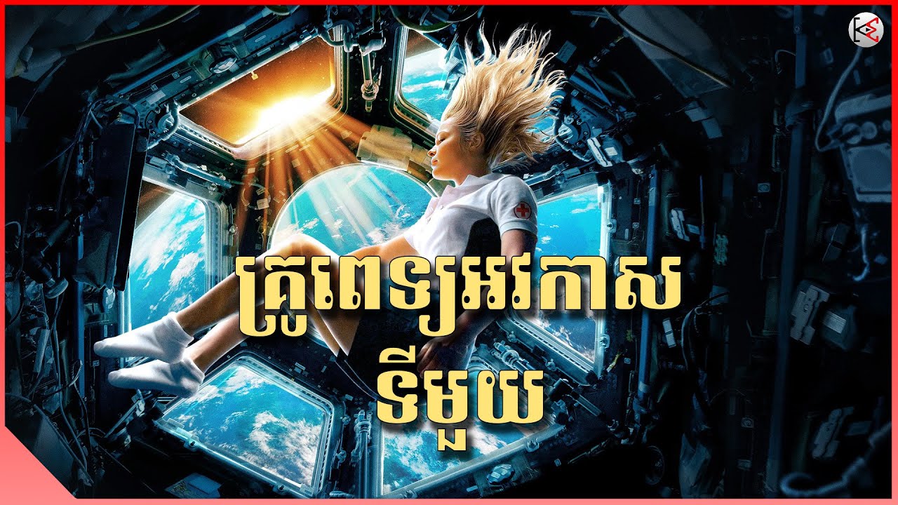គ្រូពេទ្យអវកាសទីមួយ | សម្រាយរឿង
