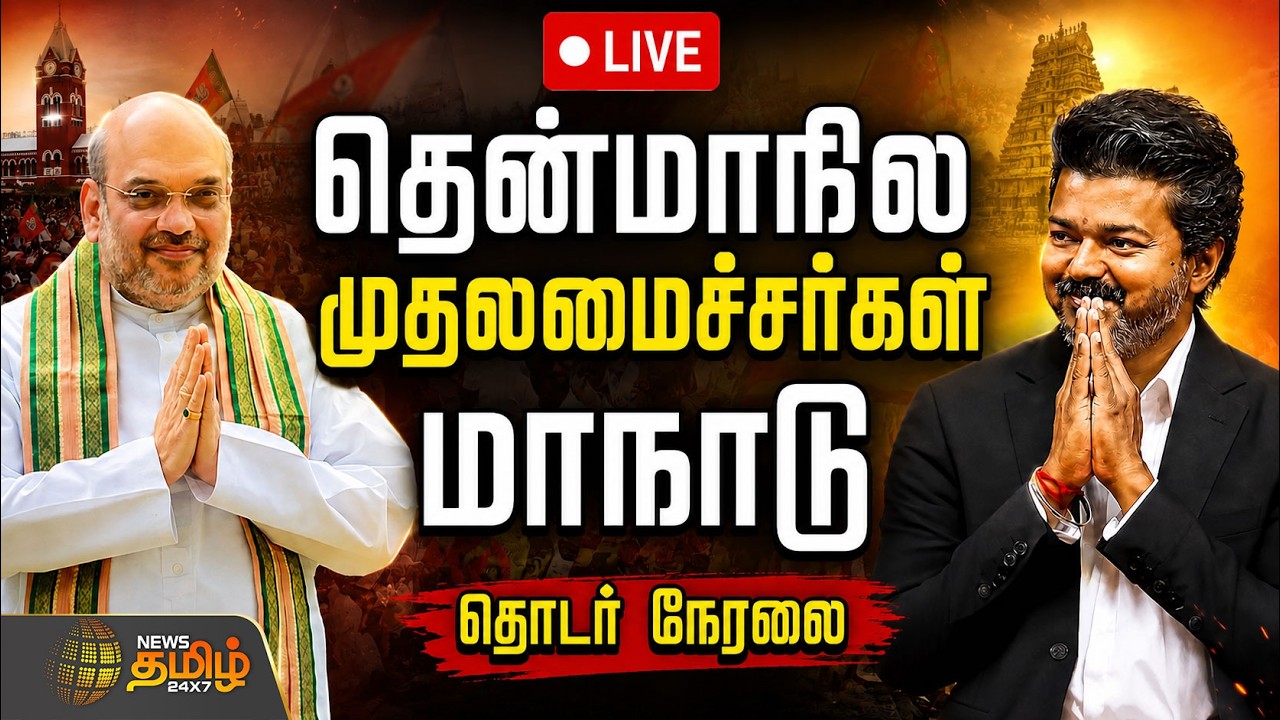 🔴LIVE : Amitshah | CM Vijay | BJP | TVK | தென்மாநில முதலமைச்சர்கள் மாநாடு  | PM MODI | TamilNadu