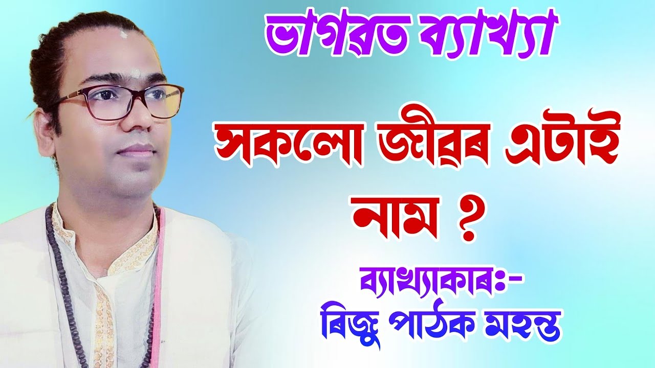 সকলো জীৱৰ এটাই নাম || ৰিজু পাঠক মহন্ত || ভাগৱত পাঠ|| riju pathak bhagawat path||@BhaktiModhu