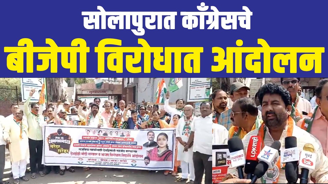 सोलापुरात काँग्रेसचे बीजेपी विरोधात आंदोलन
