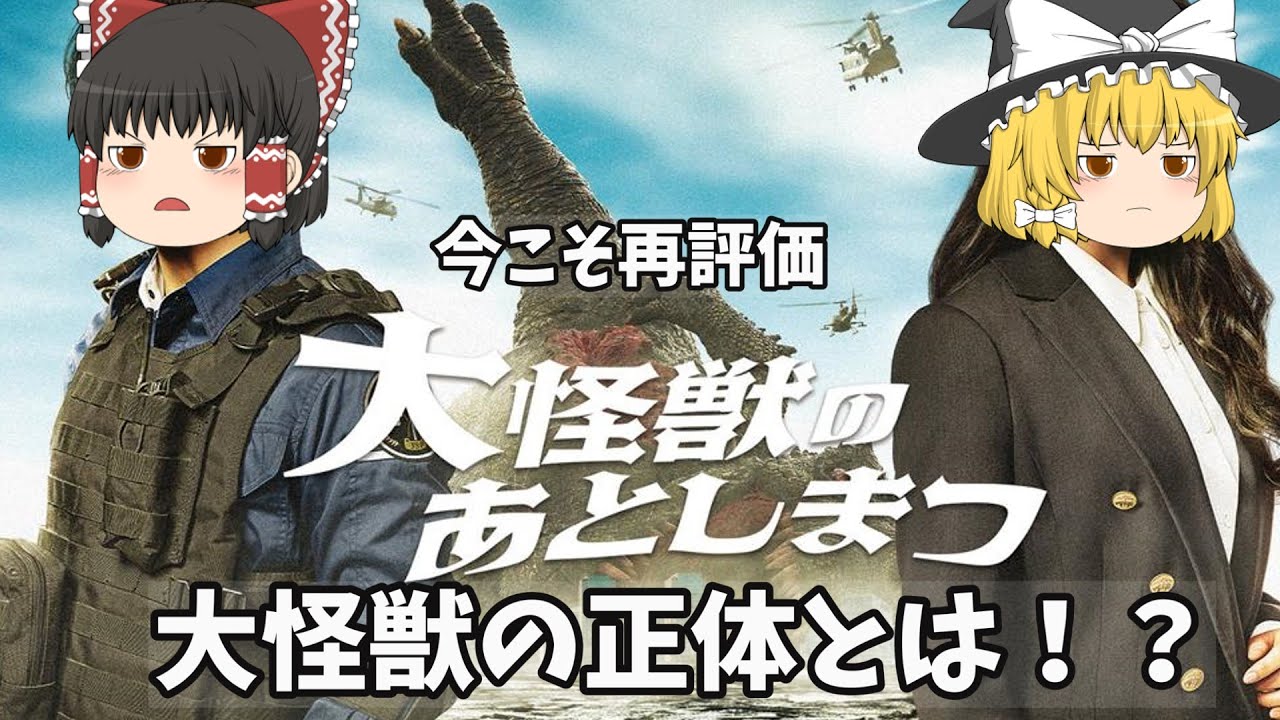今こそ再評価求！「大怪獣のあとしまつ」大怪獣の正体とは！？【ゆっくり徹底考察】