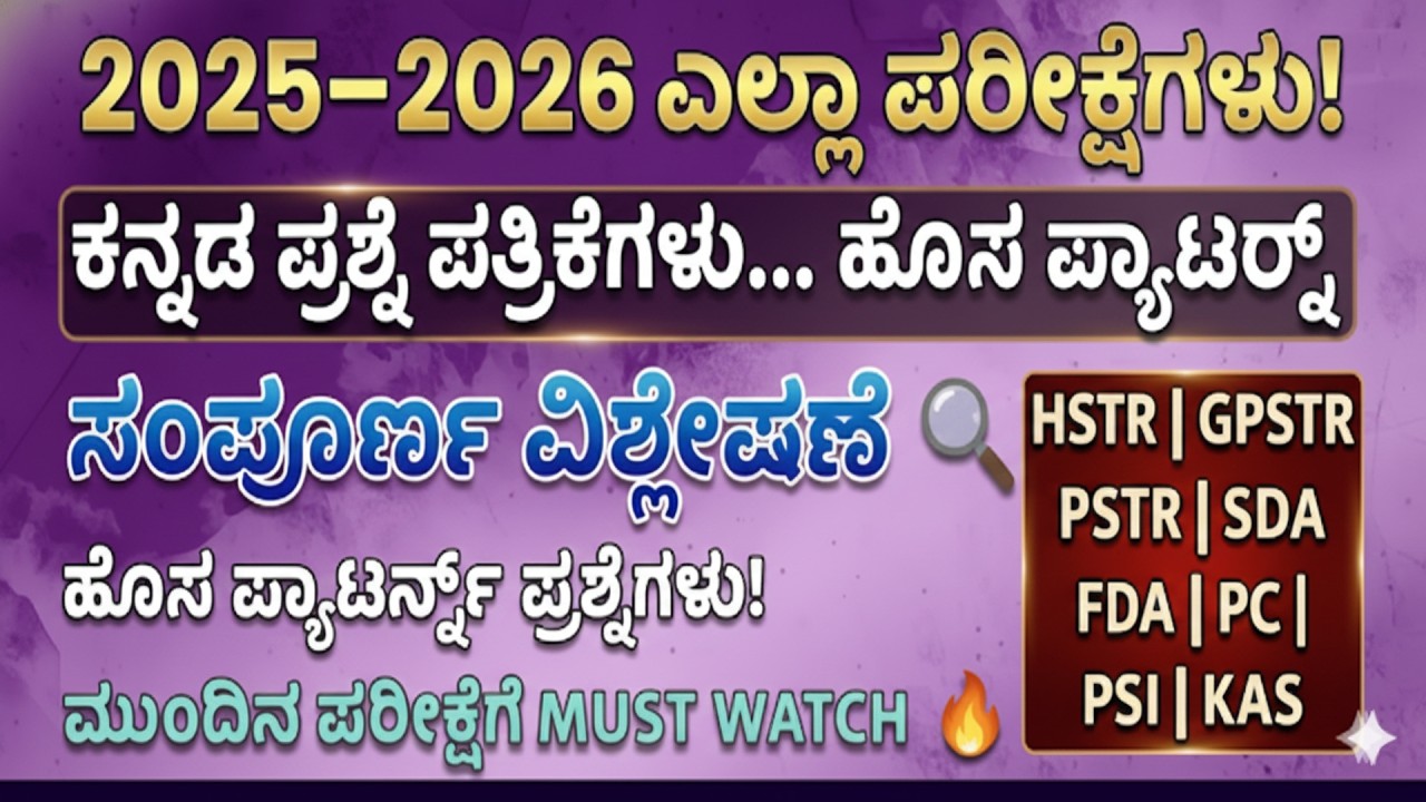 2025–2026ಎಲ್ಲಾ ಪರೀಕ್ಷೆಗಳ ಕನ್ನಡ ಪ್ರಶ್ನೆ ಪತ್ರಿಕೆಗಳು |ಹೊಸ ಪ್ಯಾಟರ್ನ್ ಸಂಪೂರ್ಣ ವಿಶ್ಲೇಷಣೆ|HSTRPSTR SDA FDA