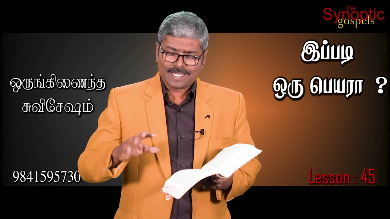 @christianityofchrist Lesson - 45/ இப்படி ஒரு பெயரா ? Synoptic gospels/9841595730..