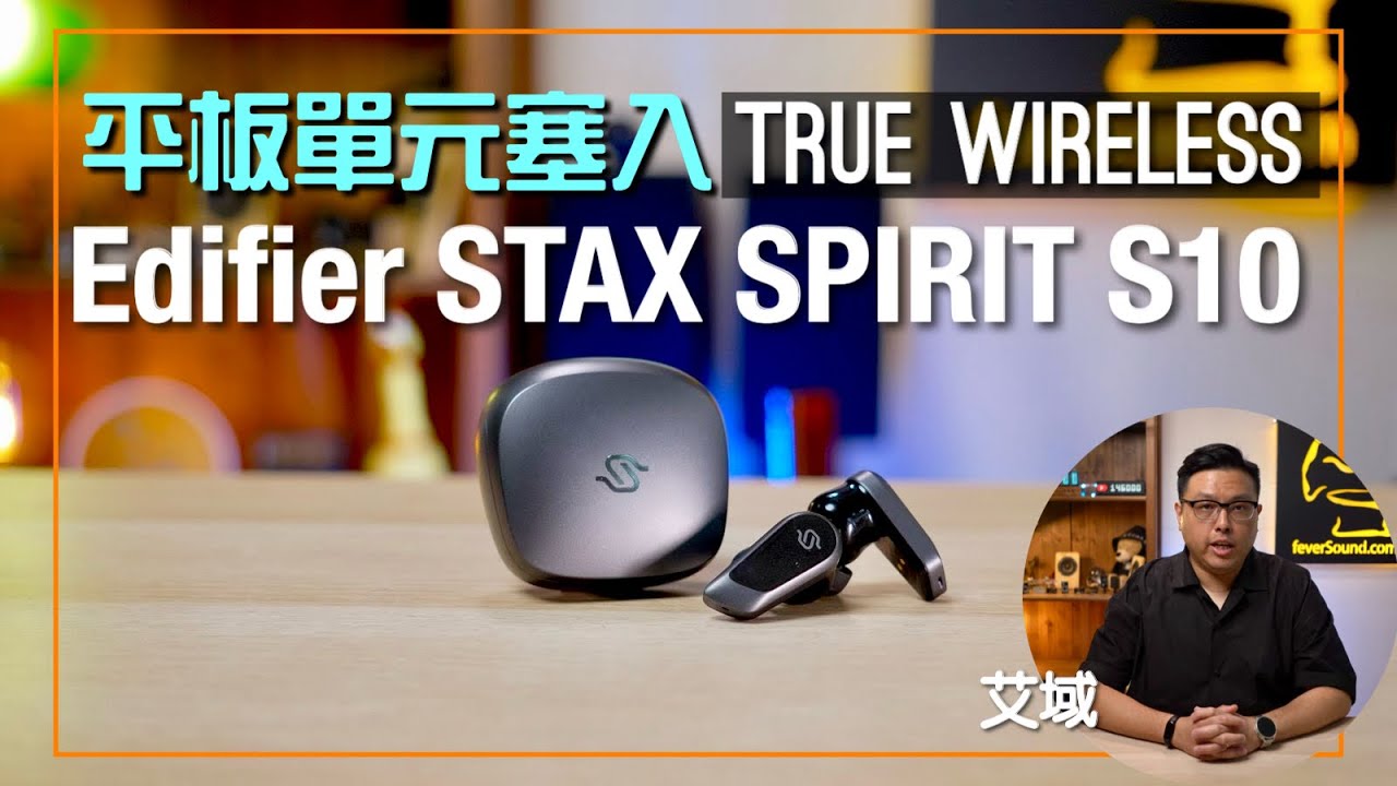 Edifier STAX SPIRIT S10｜平板單元塞入 True Wireless｜aptX Lossless LDAC LHDC 5.0 玩 Spec 玩成晚｜艾域實試｜cc字幕