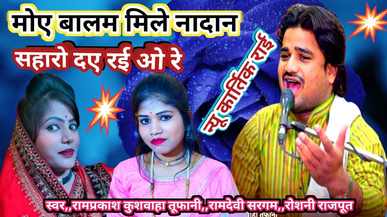 बालम मिले नादान,राई!!रामप्रकाश तूफानी की राई!!रामदेवी सरगम,रोशनी राजपूत,बारहमासी राई,कार्तिक की राई