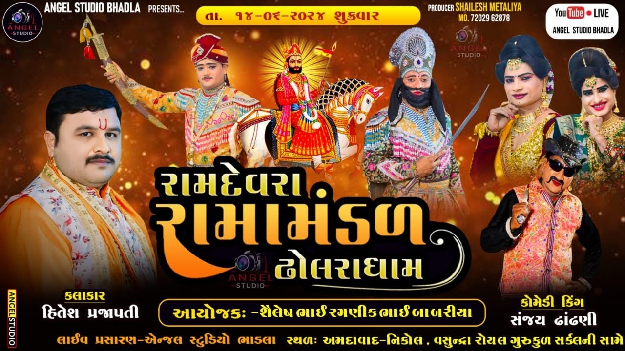 🔴LIVE -DHOLRA RAMANDAL -રામદેવરા રામામંડળ ઢોલરા ધામ -સ્થળ -અમદાવાદ -નિકોલ ,