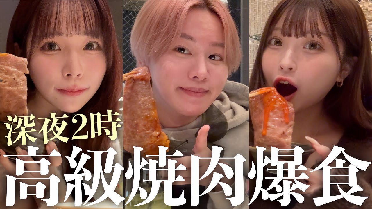 【天国】真夜中に高級焼肉を爆食いする幼馴染…🍚あぽの色恋とゆうぴが会った時の衝撃エピがおもろすぎたwww