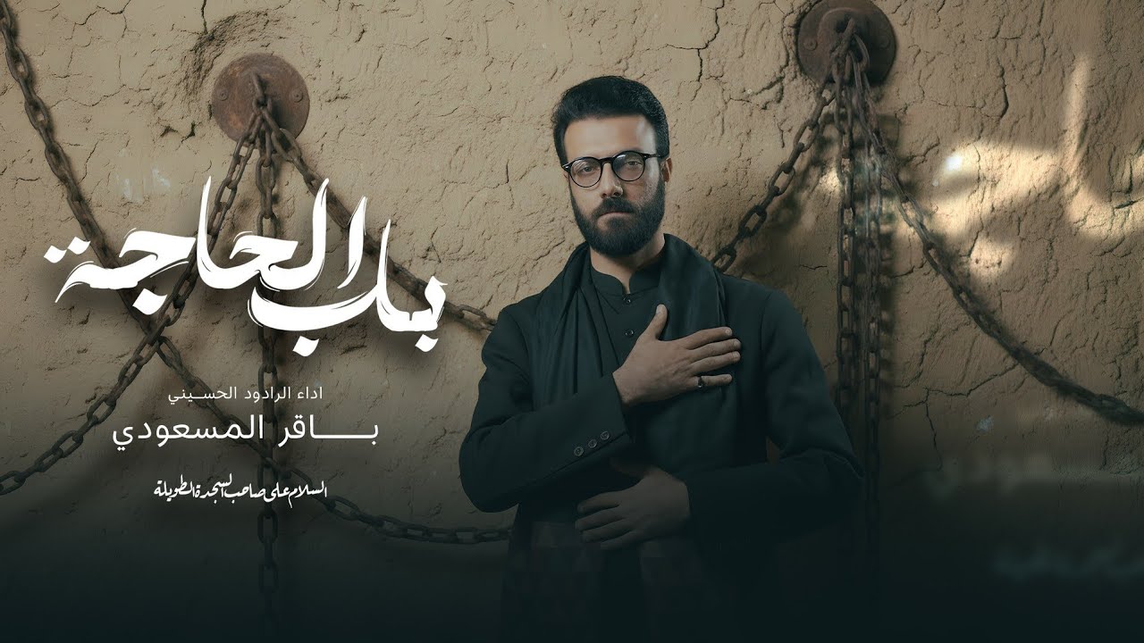 باب الحاجه #باقرالمسعودي | 2026 استشهاد الامام الكاظم (ع) 
