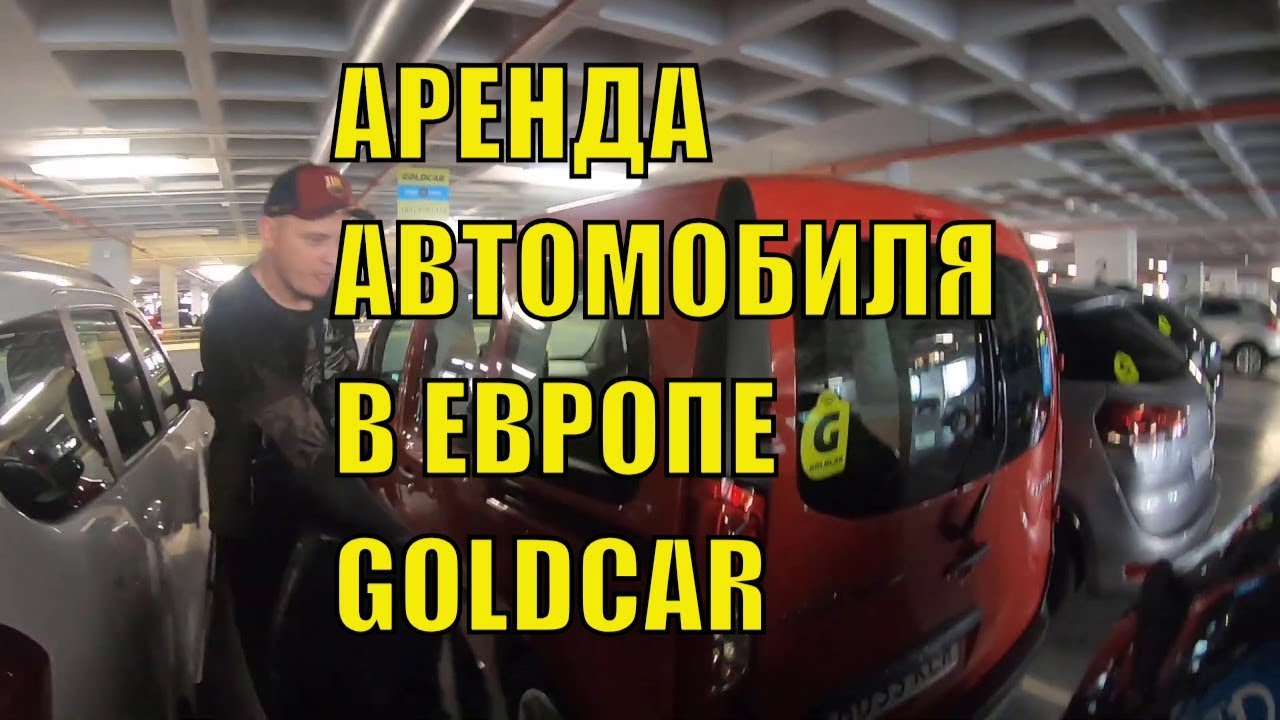 Бронь автомобиля в компании GOLDCAR ИСПАНИЯ, АЛИКАНТЕ