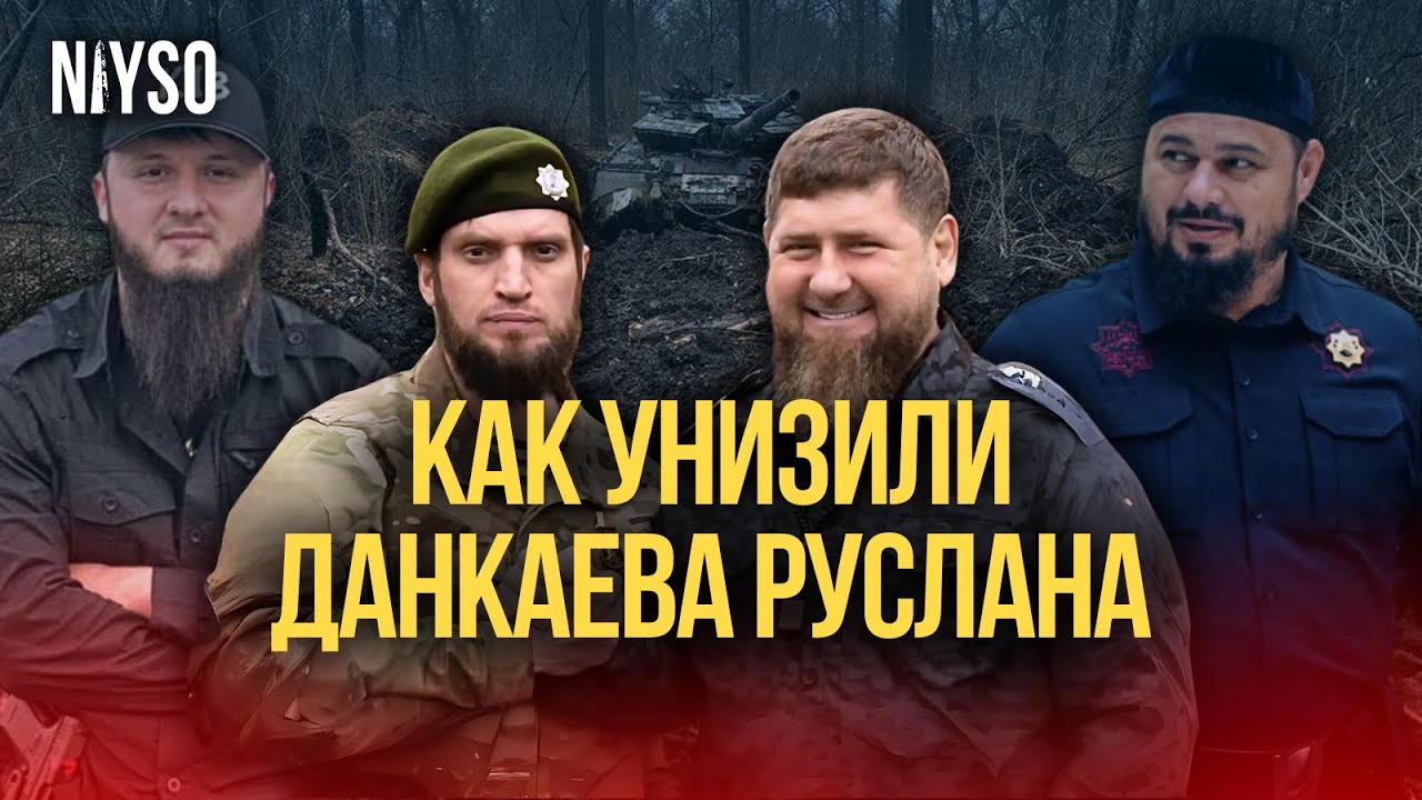 О том, как унизили Данкаева Руслана  | NIYSO