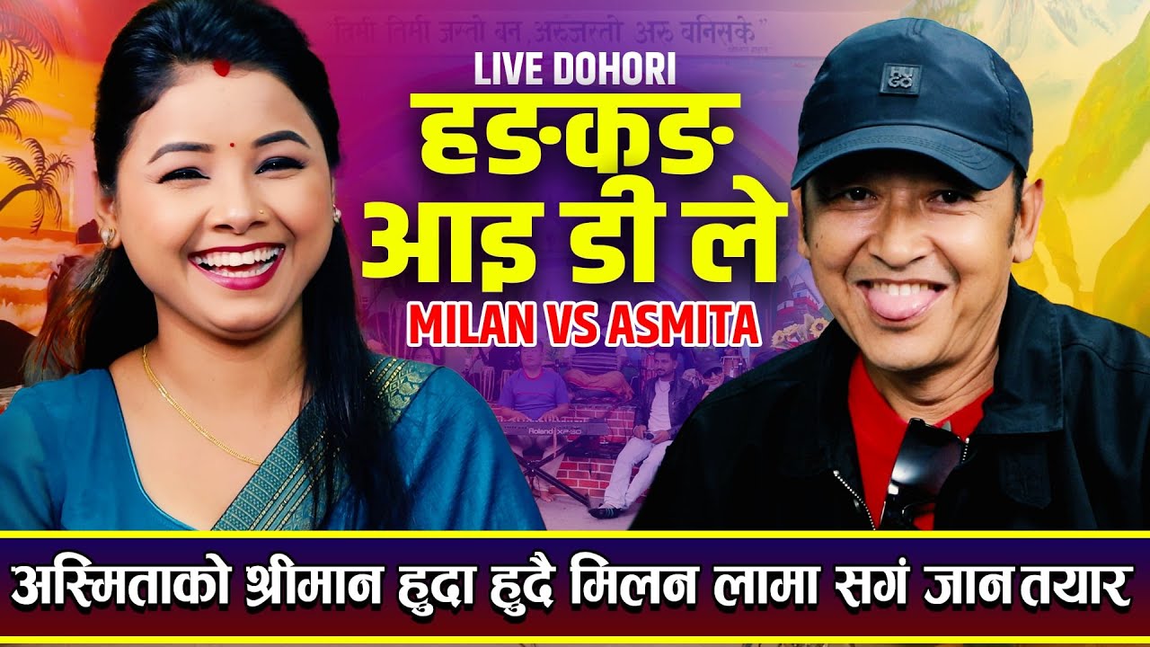 अस्मिताको श्रीमान हुदा हुँदै मिलन सङ्ग जान तयार Hongkong ID Le Milan Lama Vs Asmita Live Dohori 2025