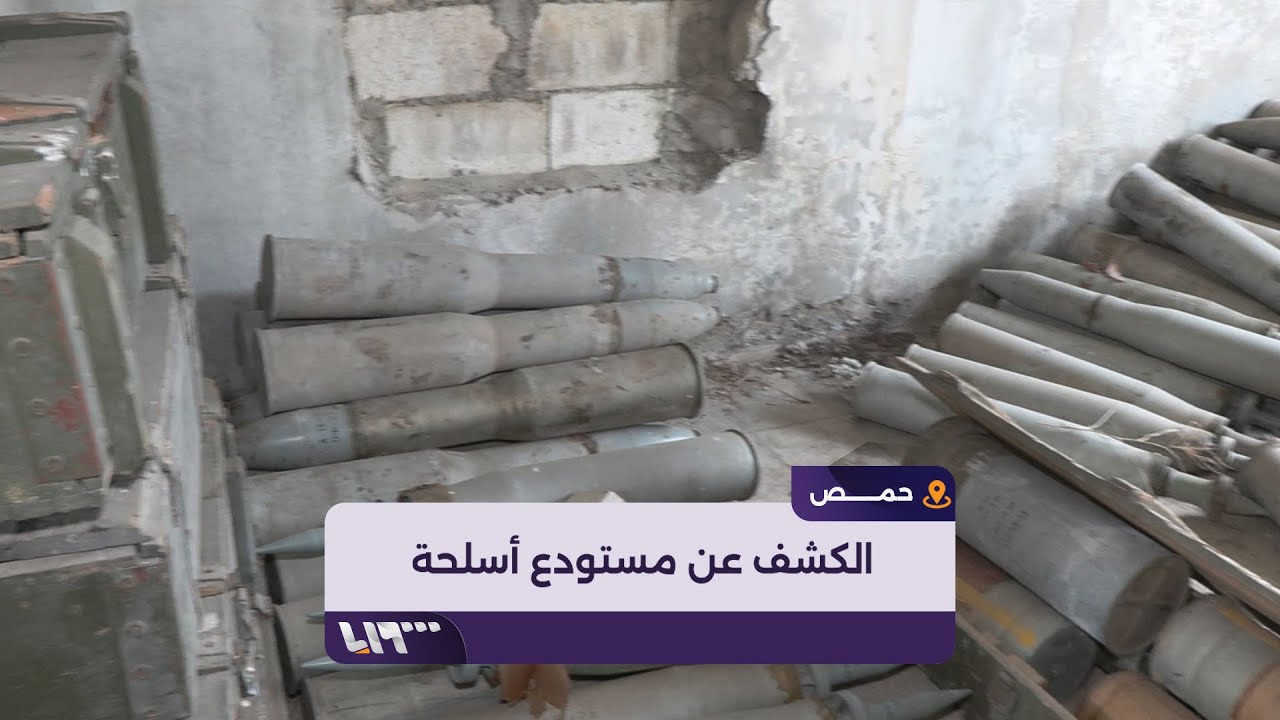 ضبط معمل لتصنيع الألغام ومستودع أسلحة بريف حمص الغربي