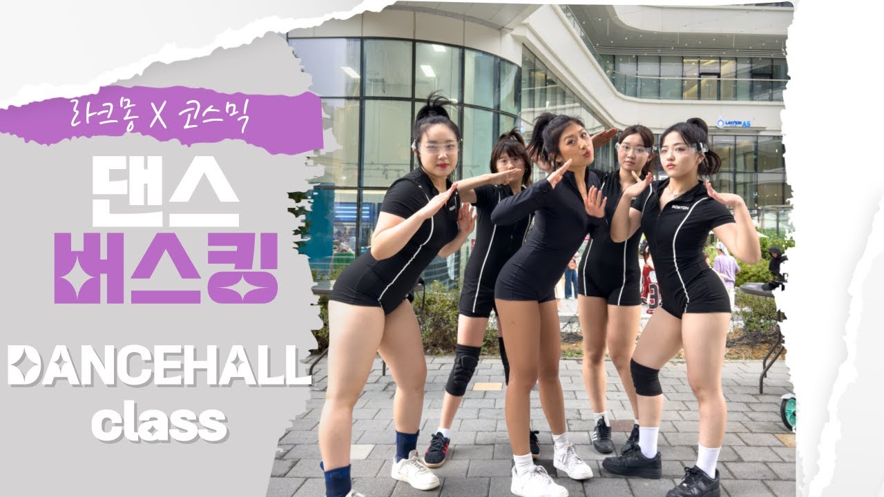 [동탄댄스학원] 코스믹댄스 COSMIC DANCE BUSKING | DANCEHALL CLASS