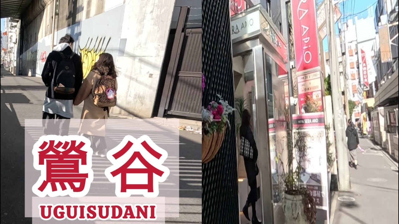 【東京・鶯谷昼下がり散歩】2026.2月27日掲載【風俗街で有名な鶯谷を散策‼ 】Tokyo, Uguisudani, Walking　＃鶯谷