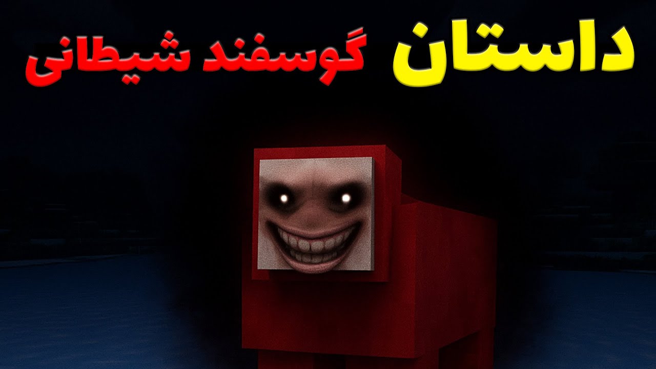 هیچوقت  توی ماینکرفت یک گوسفند قرمز رو به خونه نبرید ❌