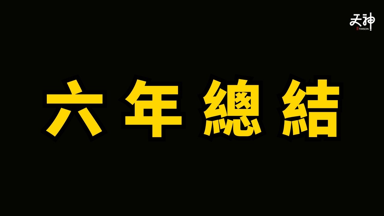 我六年YOUTUBE生涯經驗總結 | 為錢行唔遠、絕對唔係搵快錢既地方