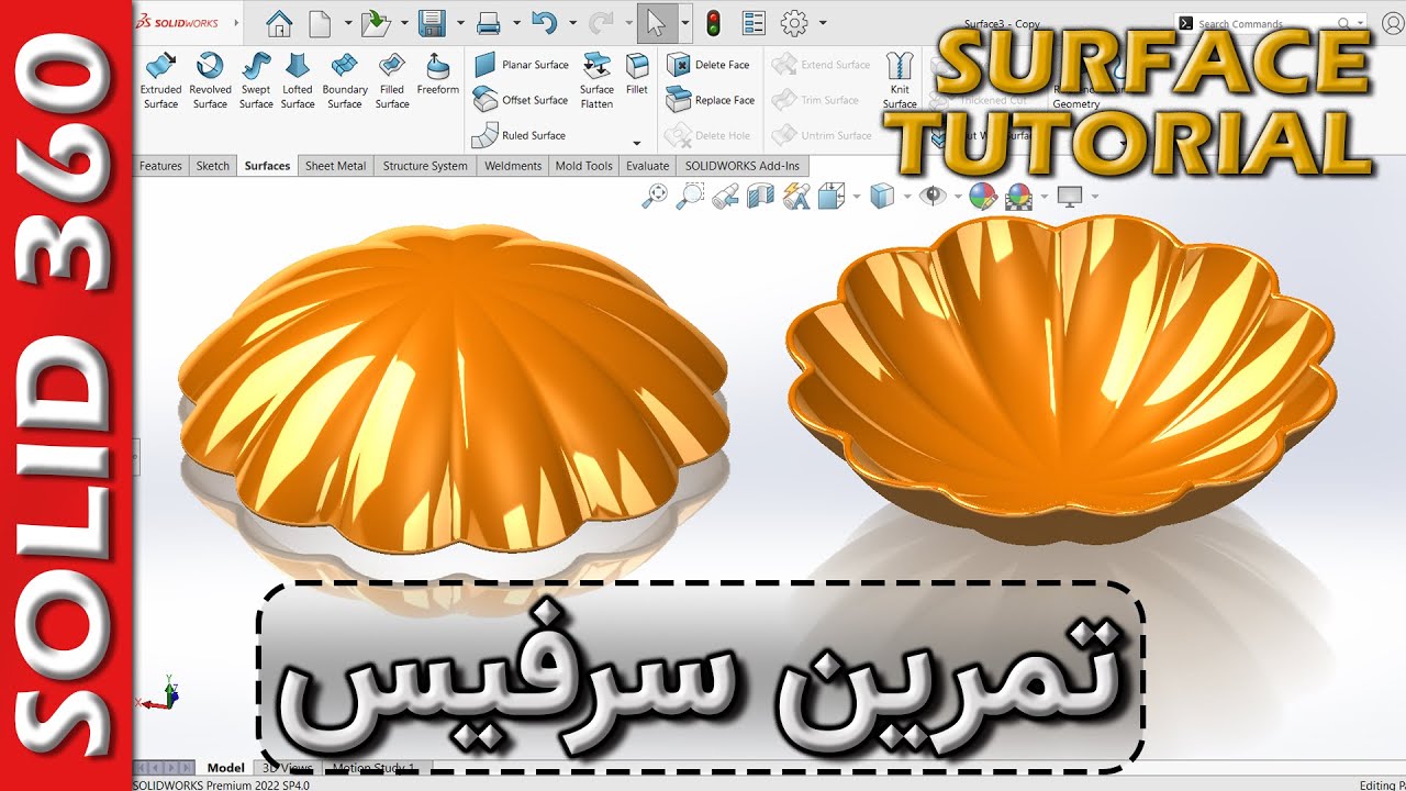 سالید360-تمرین طراحی سطح (سرفیس) در سالیدورکس 🚦 Surface Tutorial