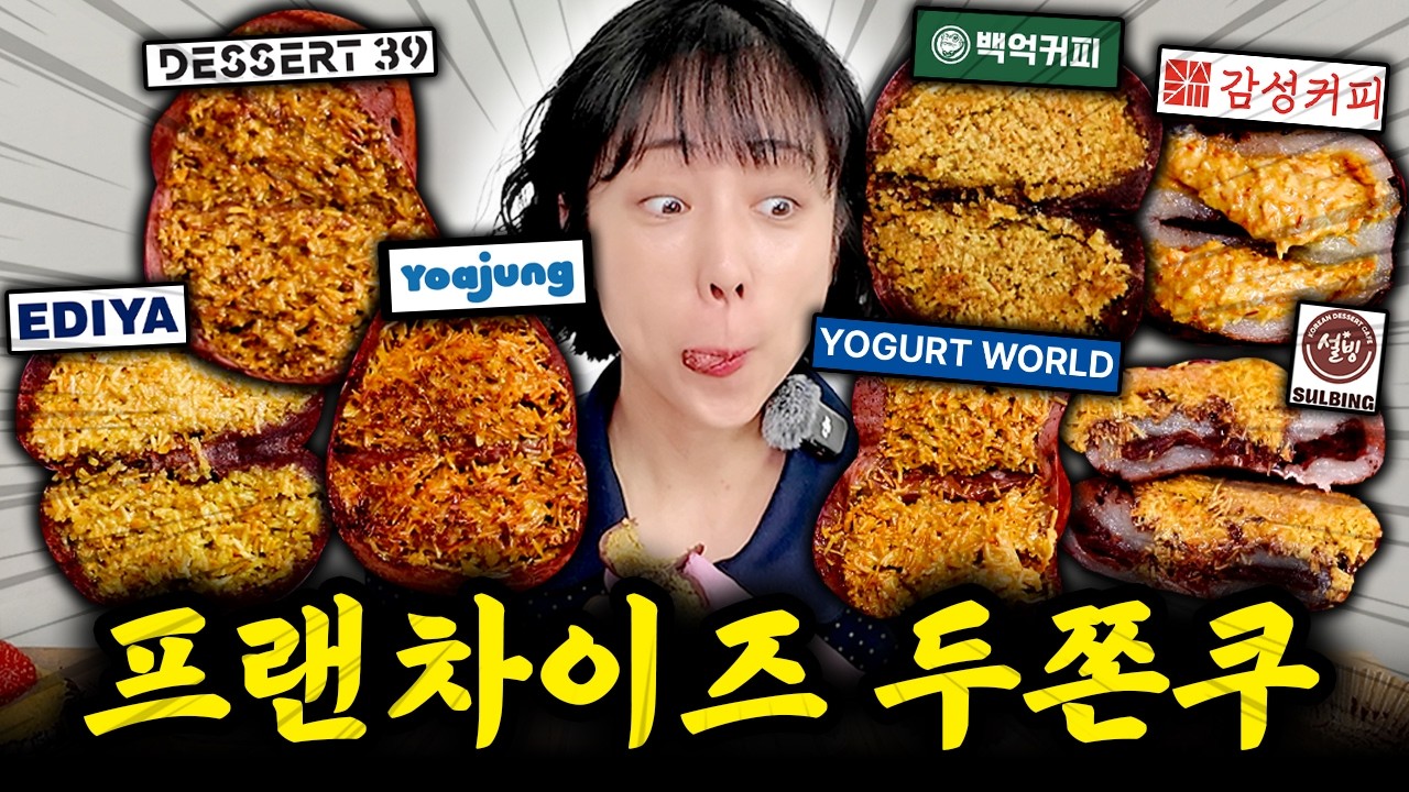 전현무씨 비키세요. 두쫀쿠 종결은 내가 할거니까🥵