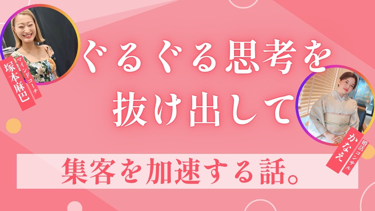 ぐるぐる思考を抜け出して集客を加速した話
