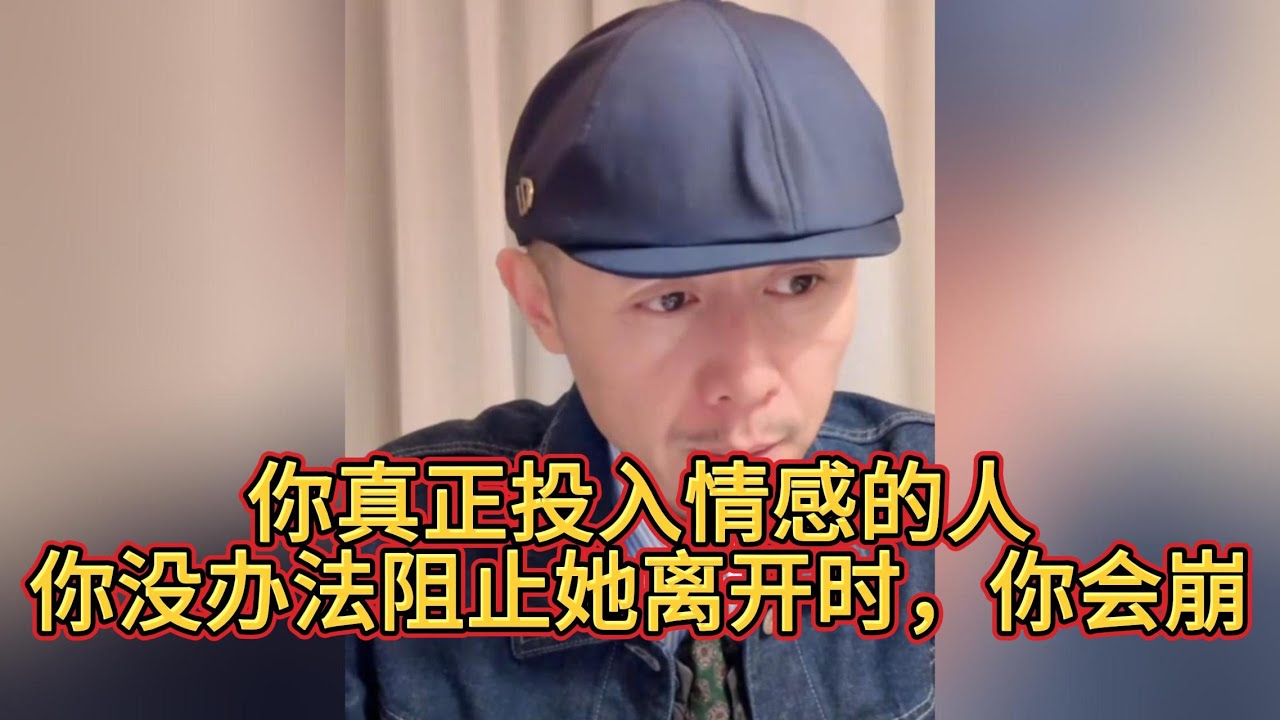 大冰：你真正投入情感的人，你没办法阻止她离开时，你会崩。