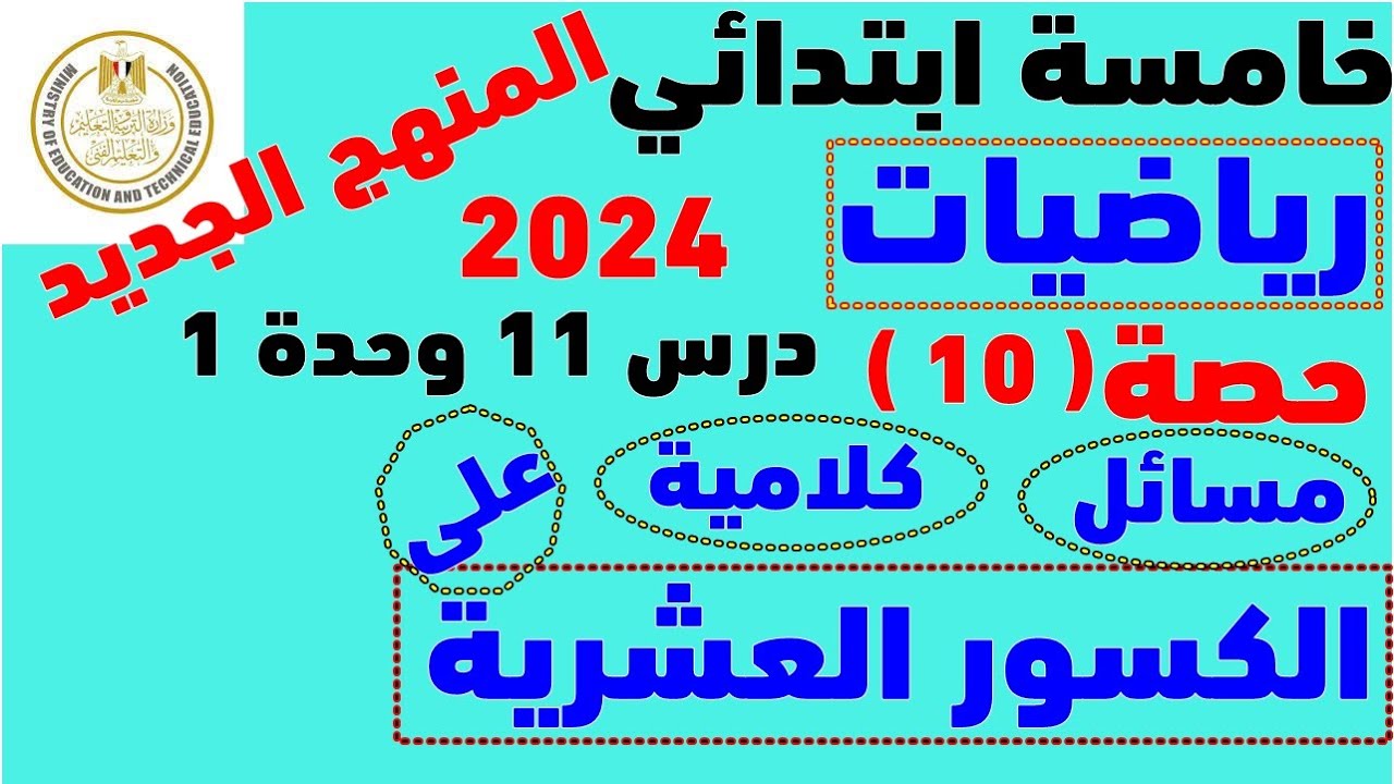 الوحدة 1 الدرس 11 | مسائل الكلامية علي الكسور العشرية |  الصف الخامس رياضيات المنهج الجديد 2024