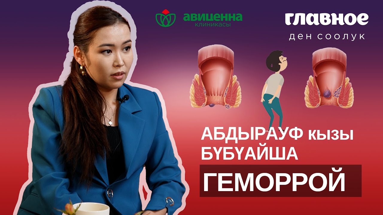 Геморрой менен кантип жашайм?