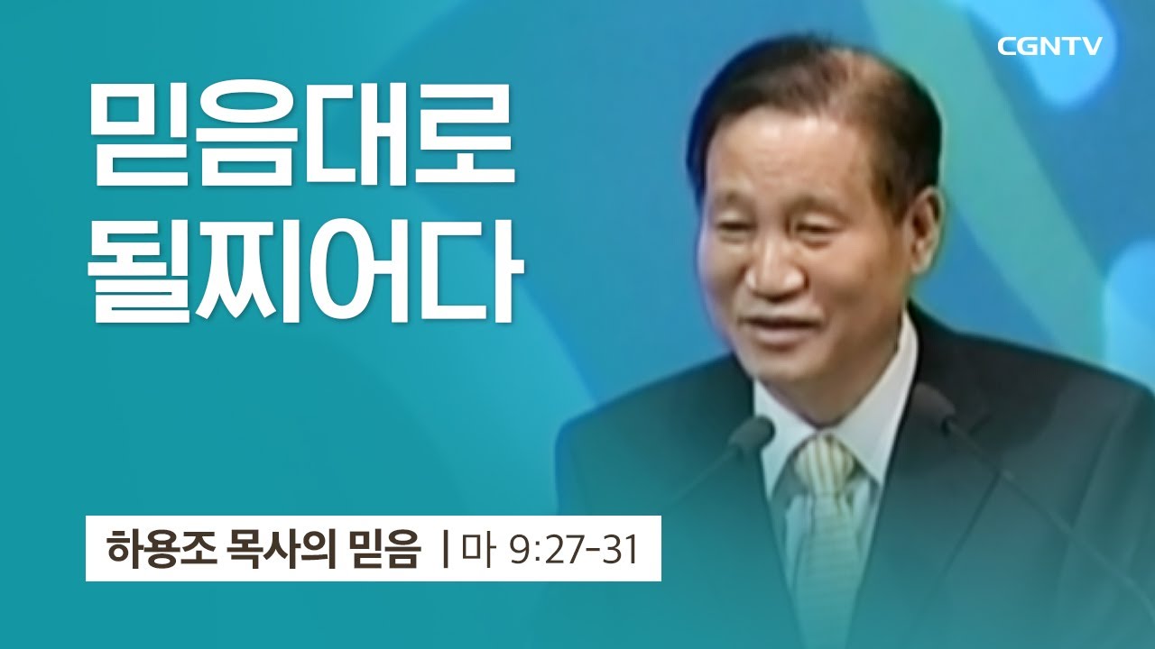 [4강] 믿음대로 될찌어다 (마태복음 9:27-31) | 하용조 목사 | 하용조 목사의 믿음