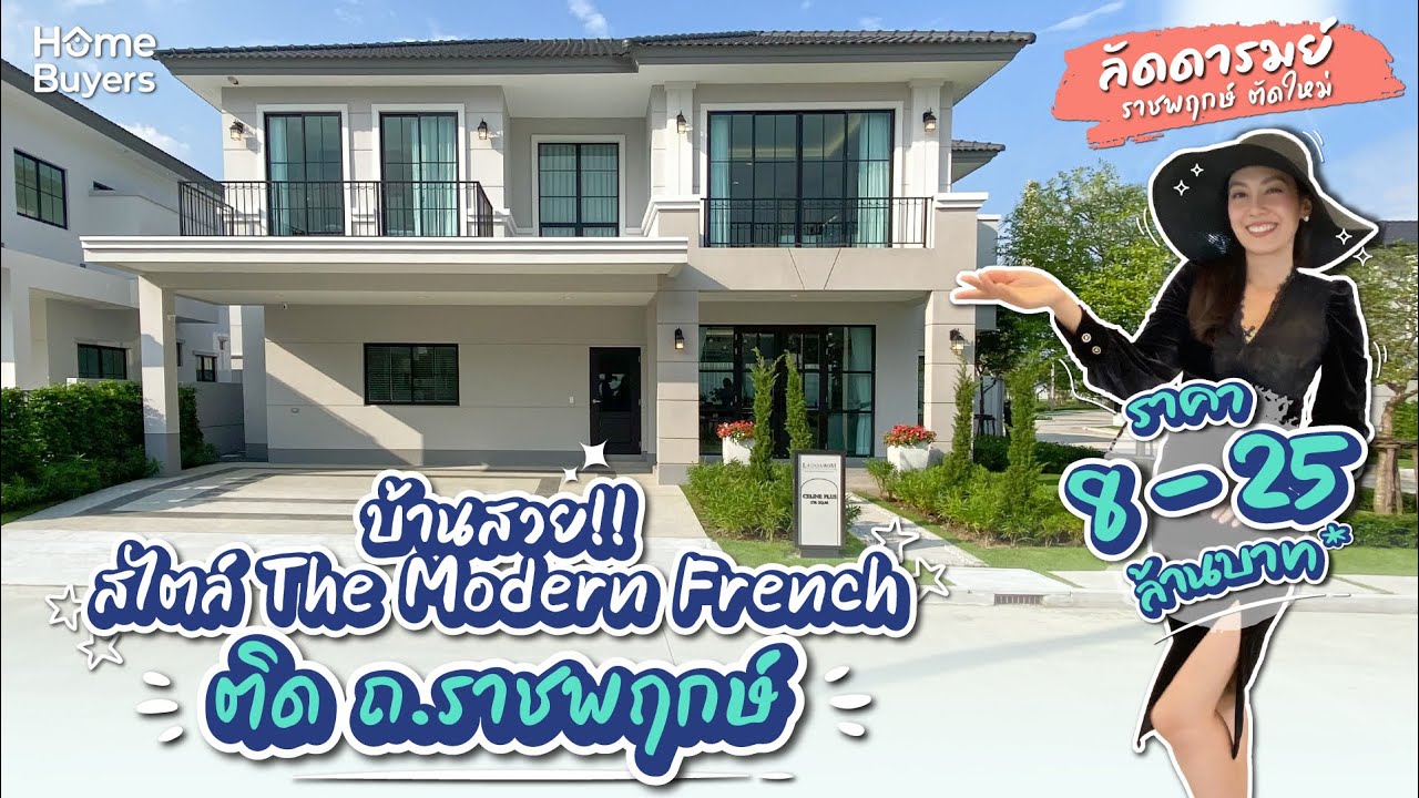 รีวิวบ้าน ลัดดารมย์ ราชพฤกษ์ ตัดใหม่ l บ้านเดี่ยวสวยๆ สไตล์ The Modern French ติดถนนราชพฤกษ์