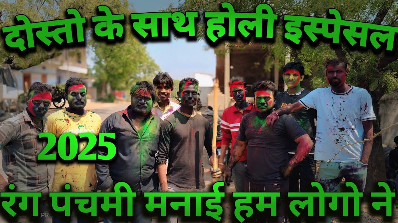 दोस्तों के साथ होली इस्पेसल🌈2025 #youtube #vlog #video #ganeshransore #youtubevideo