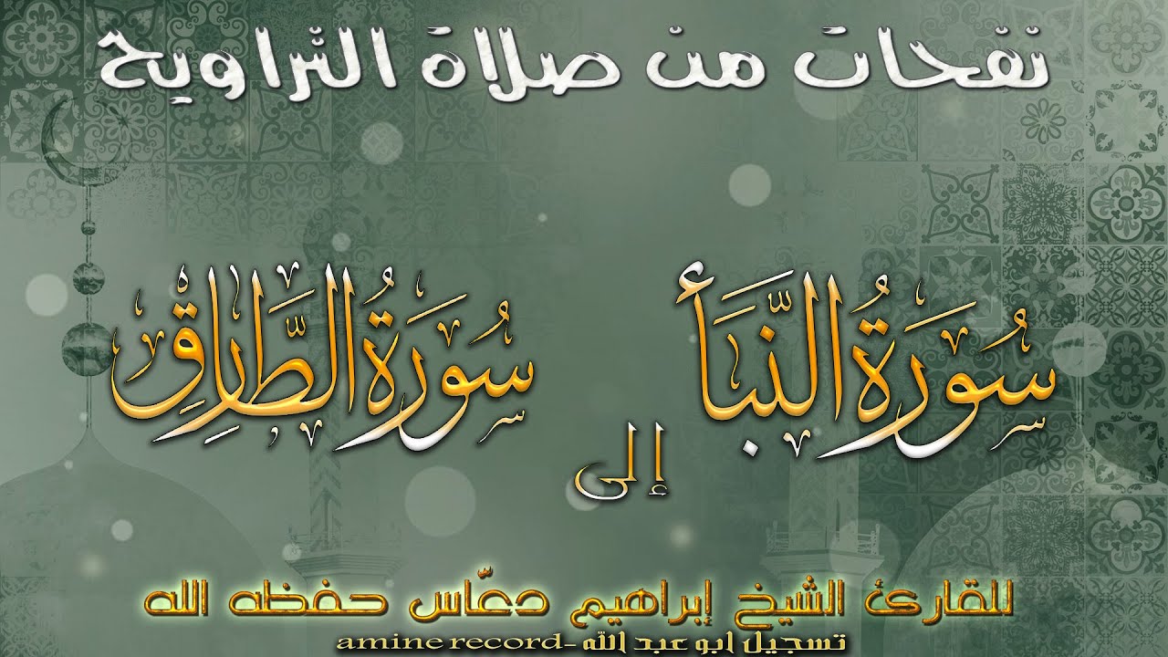 قران كريم سكينة لا توصف القارئ الشيخ إبراهيم دعاس حفظه الله من سورة النبأ حتى سورة الطارق