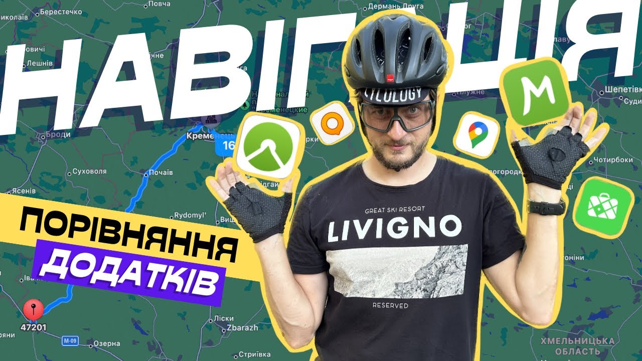 НЕ заблукати в велопоході. Мій топ додатків та сервісів мап. Як прокласти маршрут по річці