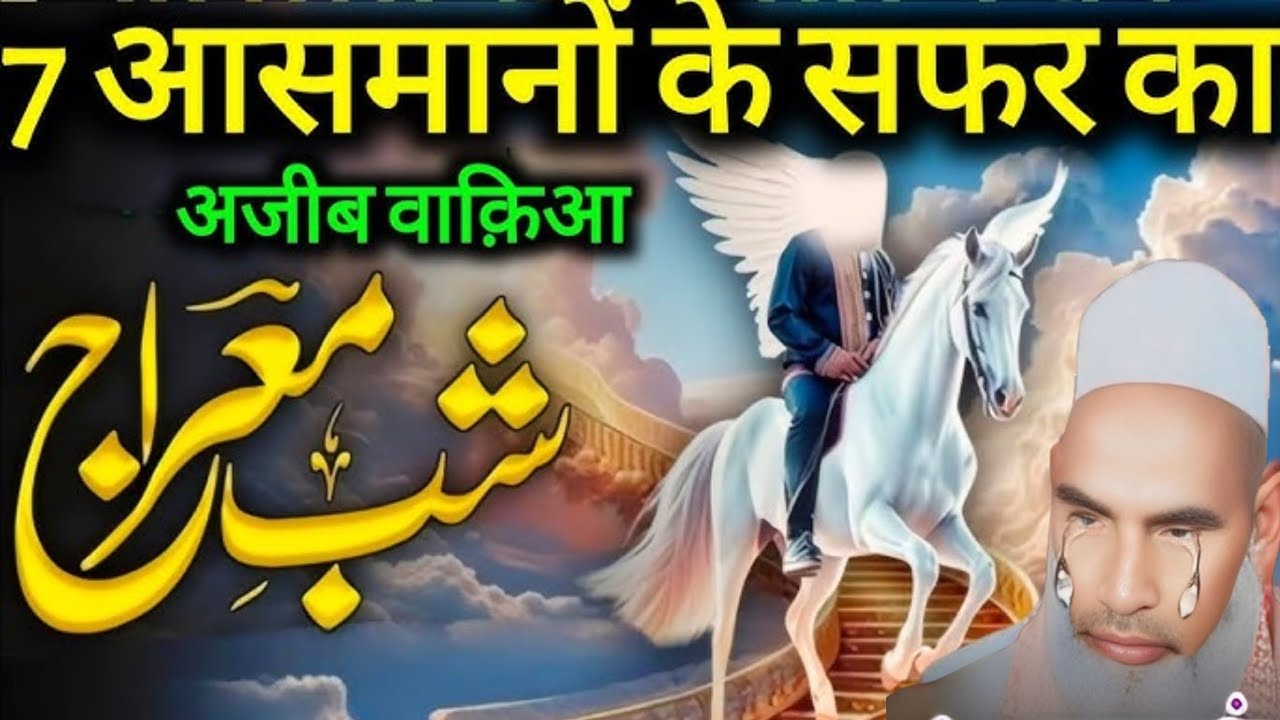 7 Aasmano Ke Safar Ka Ajeeb Waqia / Qari hanif multani / Kari Hanif ki takrir 