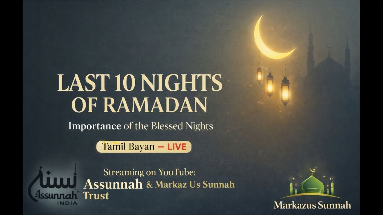 Importance of the Last 10 Nights of Ramadan | Tamil Bayan | Markaz Us Sunnah | Assunnah Trust
