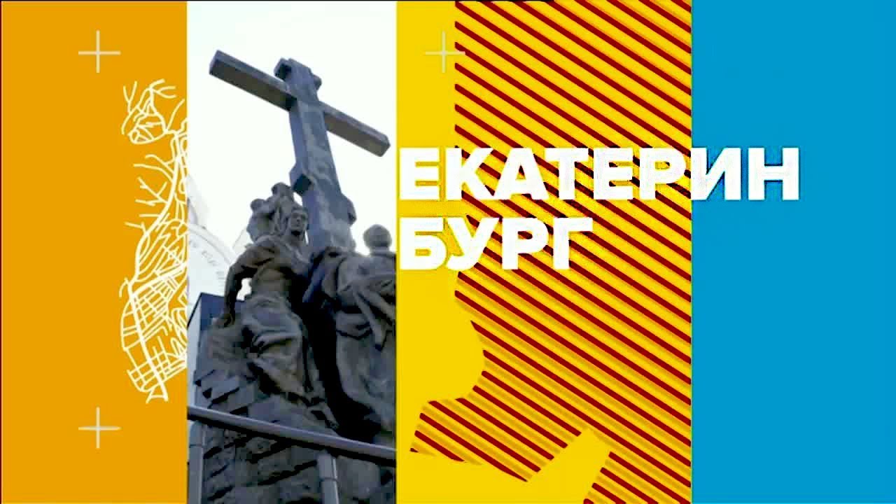 Россия футбольная: Екатеринбург