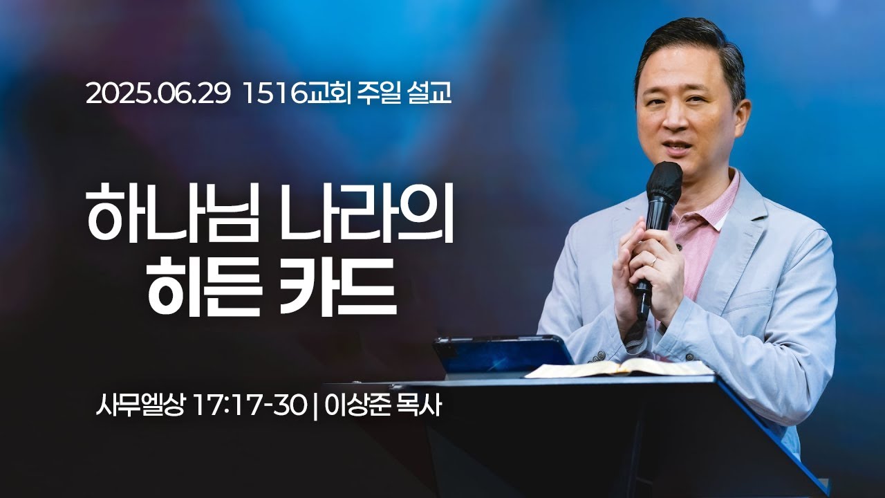 [1516 주일설교] 하나님 나라의 히든 카드 (사무엘상 17:17-30)⎟이상준 목사⎟2025.06.29