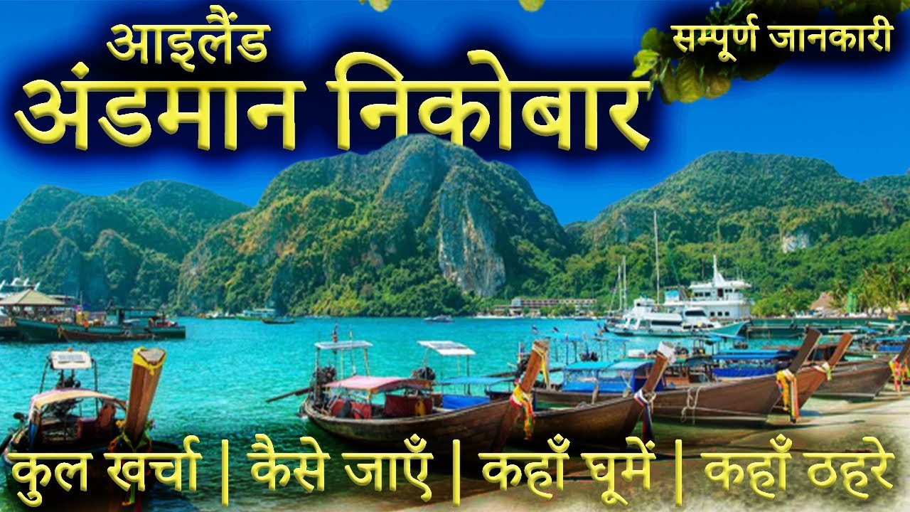 { अंडमान निकोबार } Andaman Nicobar Tour Guide | Andaman Tourist Places।Andaman Travel Plan Full Info
